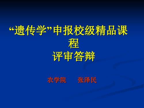 领导科学申报国家精品课程评审答辩.ppt