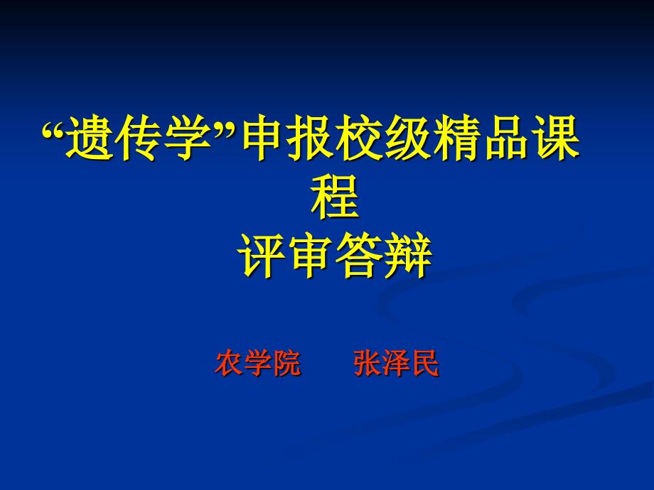 领导科学申报国家精品课程评审答辩.ppt_第1页