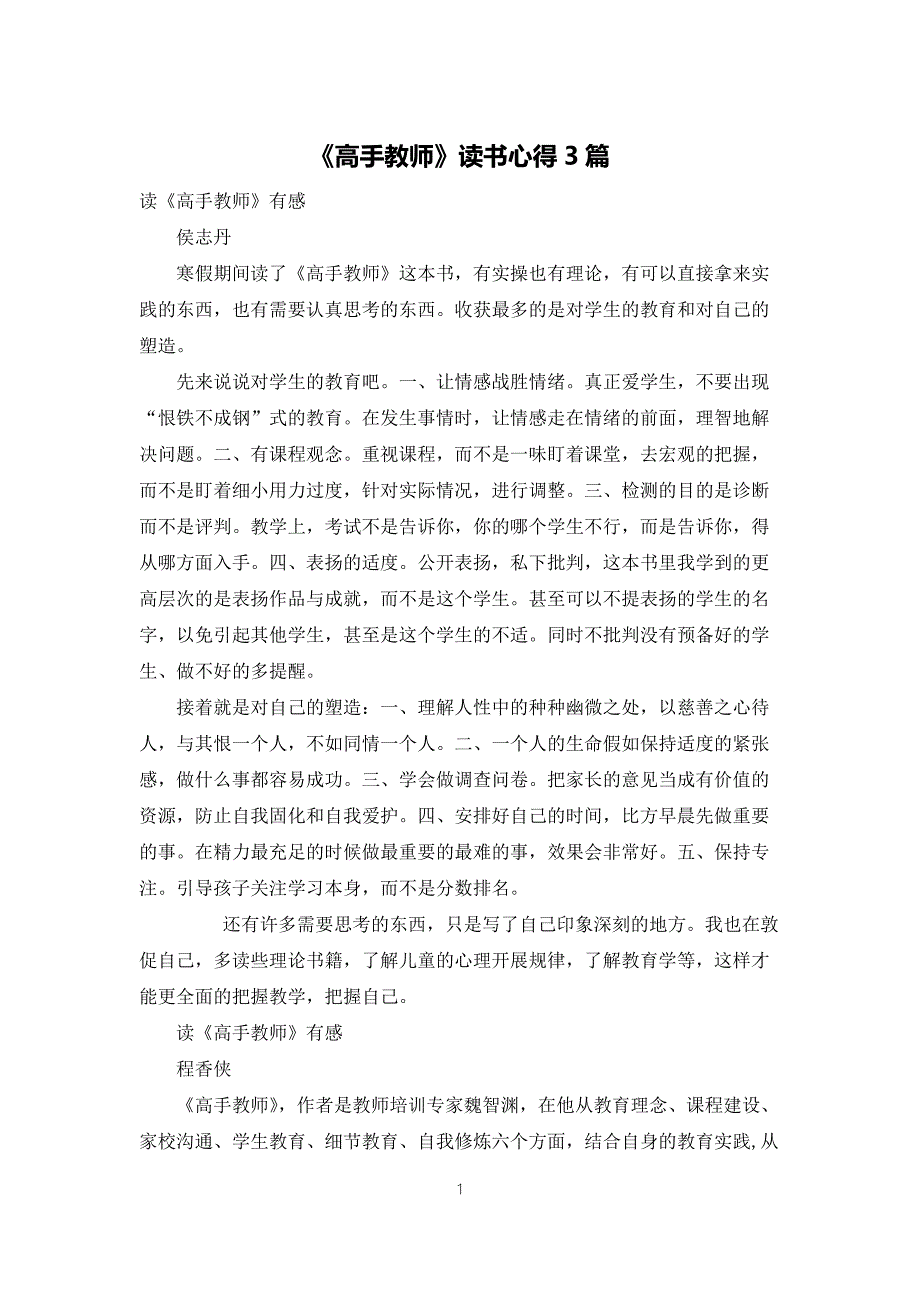 高手教师读书心得3篇.docx_第1页