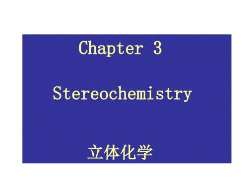 立体化学基础PPT课件.ppt
