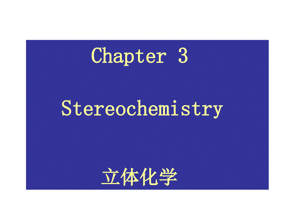 立体化学基础PPT课件.ppt_第1页