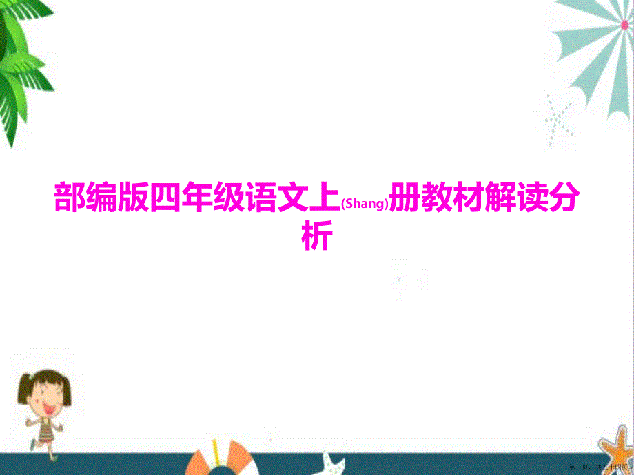 部编人教版语文四年级上册教材解读分析课件完整版PPT.pptx_第1页