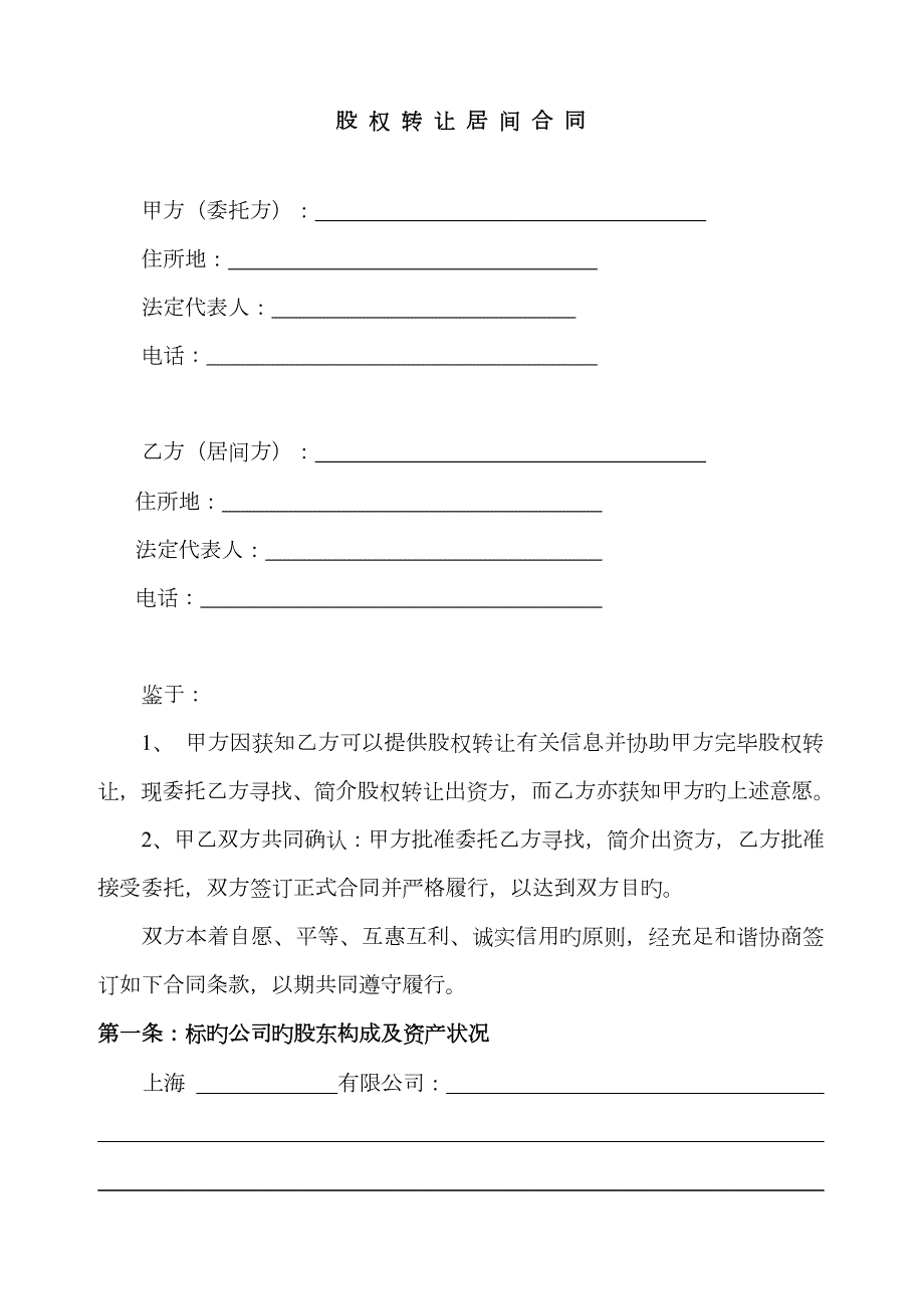 股权转让居间合同范本.doc_第2页
