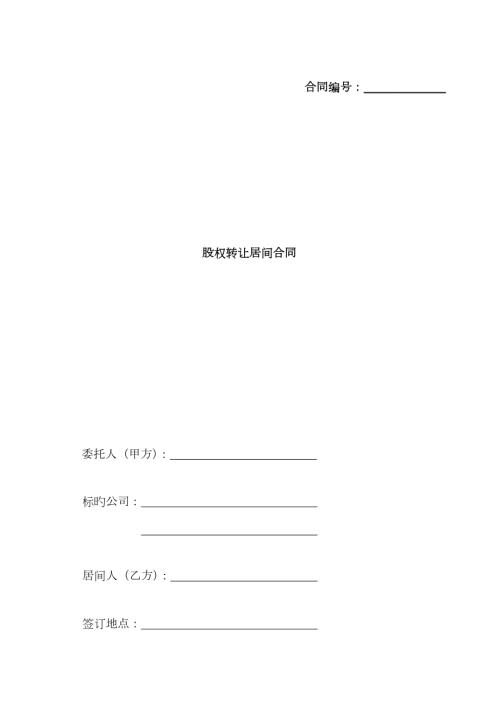 股权转让居间合同范本.doc