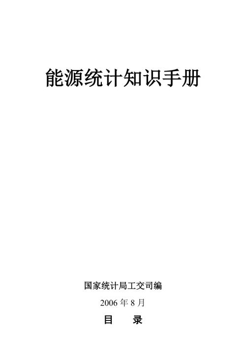 能源统计知识手册.doc