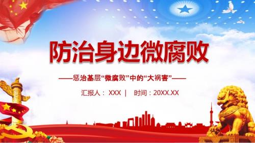 防治身边微腐败PPT授课课件.pptx