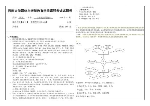 西南大学网教数据库技术大作业答案.doc