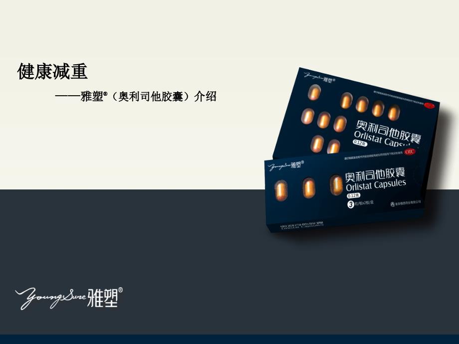 雅塑健康知识培训.ppt_第1页