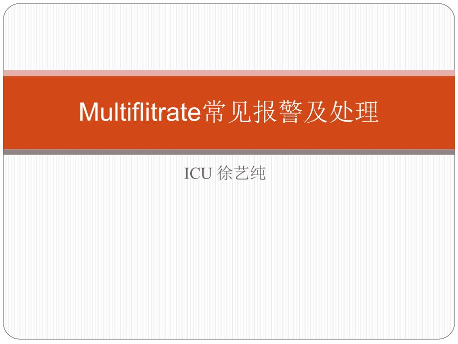 费森血滤常见报警及处理课件.ppt_第1页