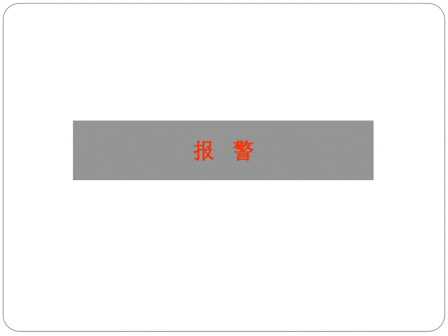 费森血滤常见报警及处理课件.ppt_第2页