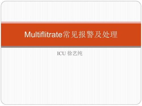 费森血滤常见报警及处理课件.ppt