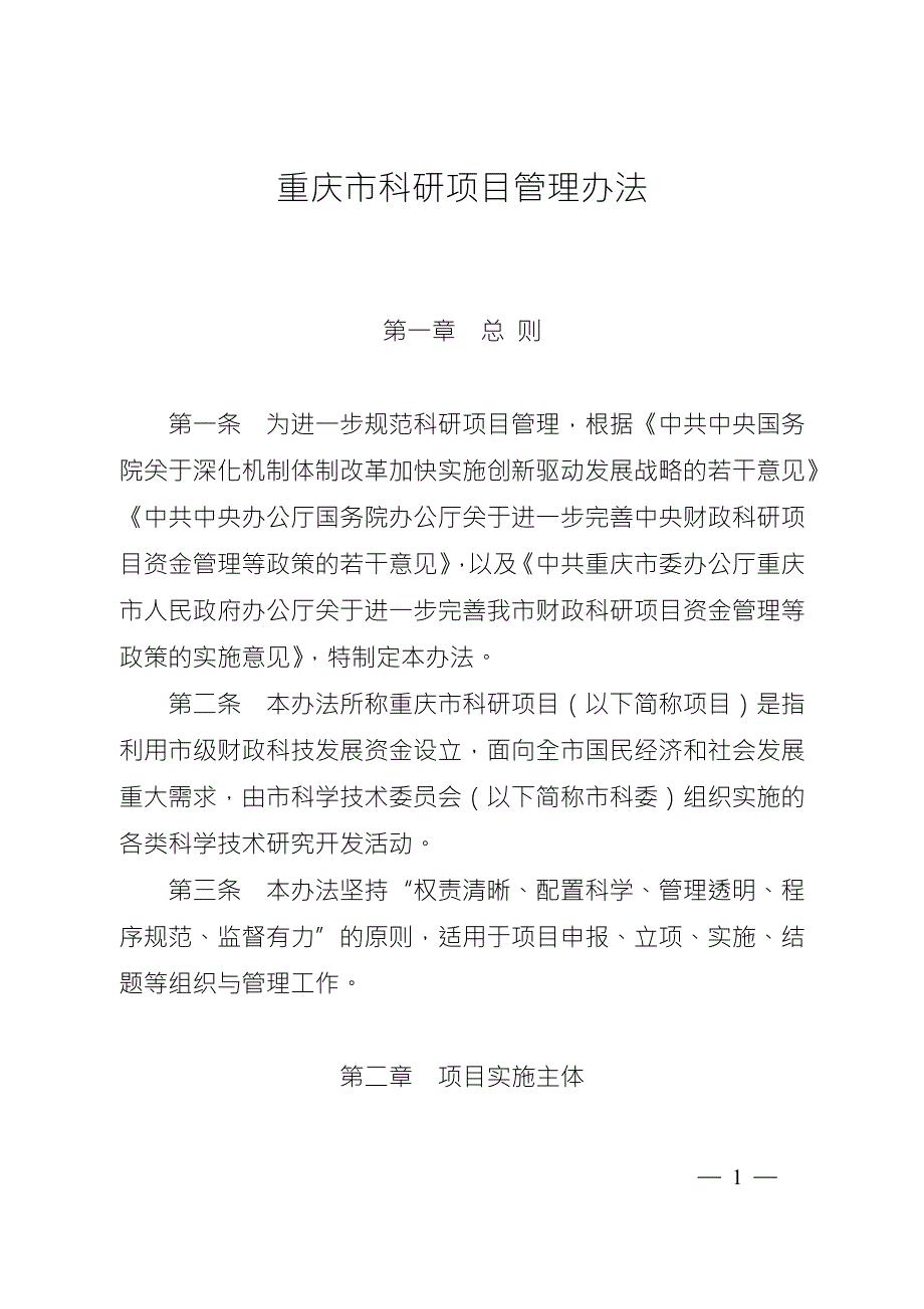 重庆科研项目管理办法.doc_第1页