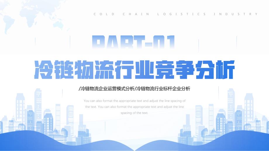 蓝色简约风冷链物流行业分析报告PPT模板.pptx_第3页