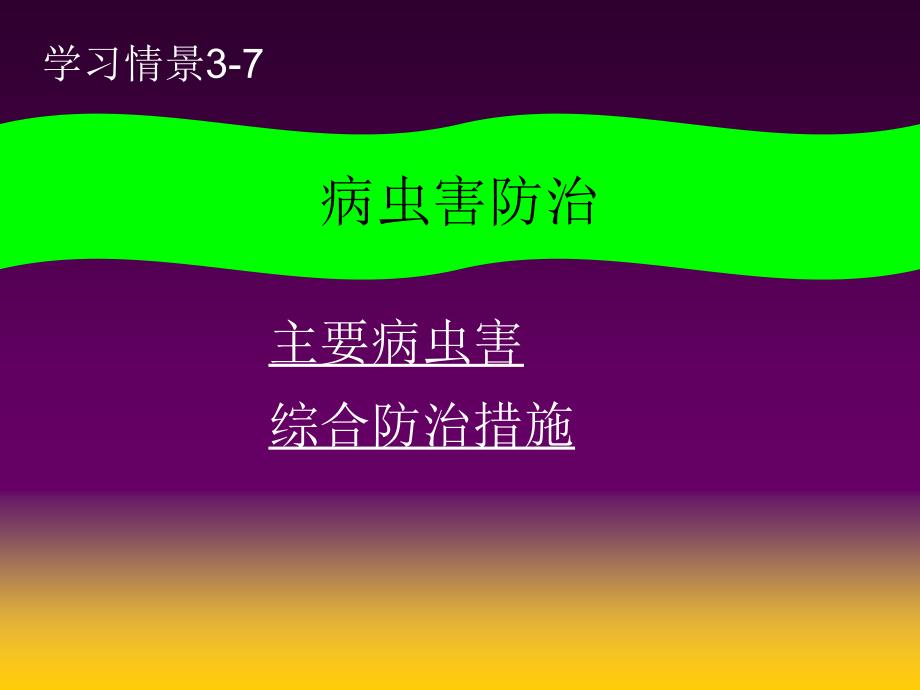 蔬菜病虫害防治.ppt_第1页