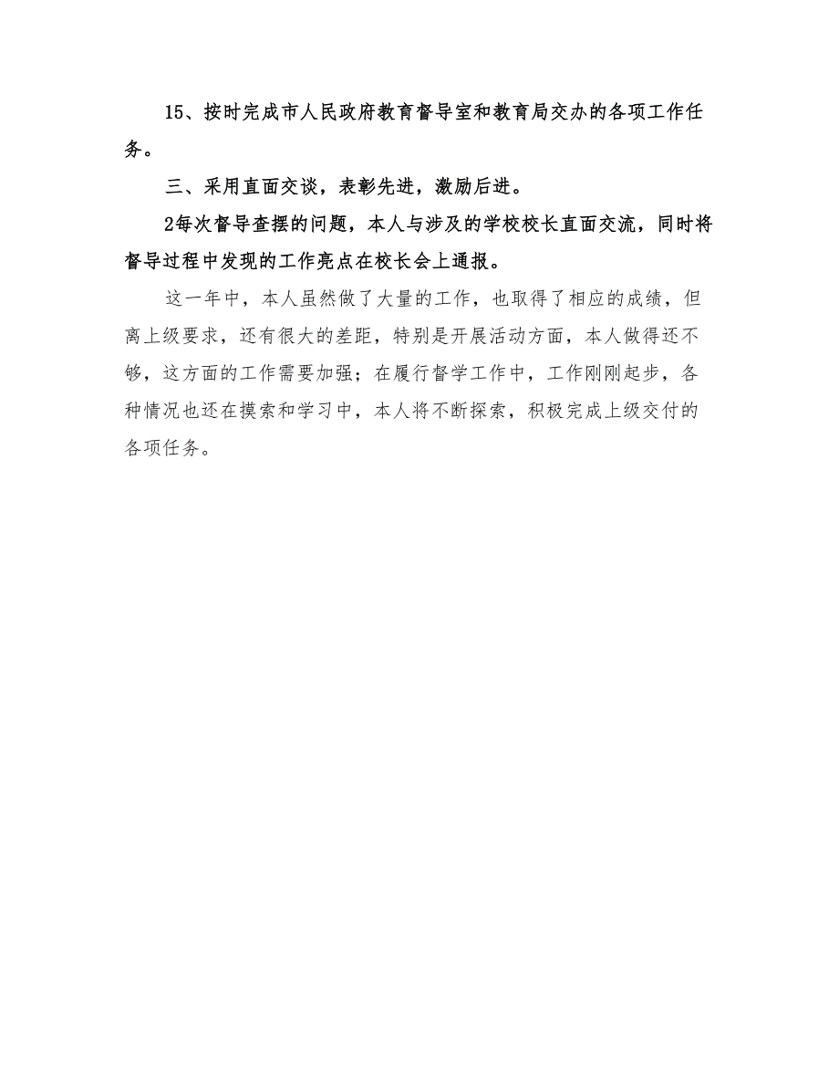 责任督学2022工作总结.doc_第3页