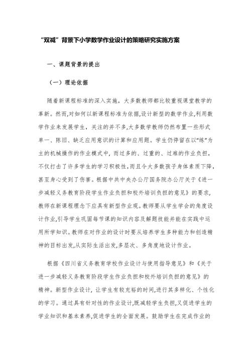课题开题报告双减背景下小学数学作业设计的策略研究实施方案.docx