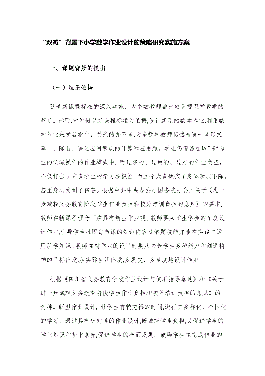 课题开题报告双减背景下小学数学作业设计的策略研究实施方案.docx_第1页