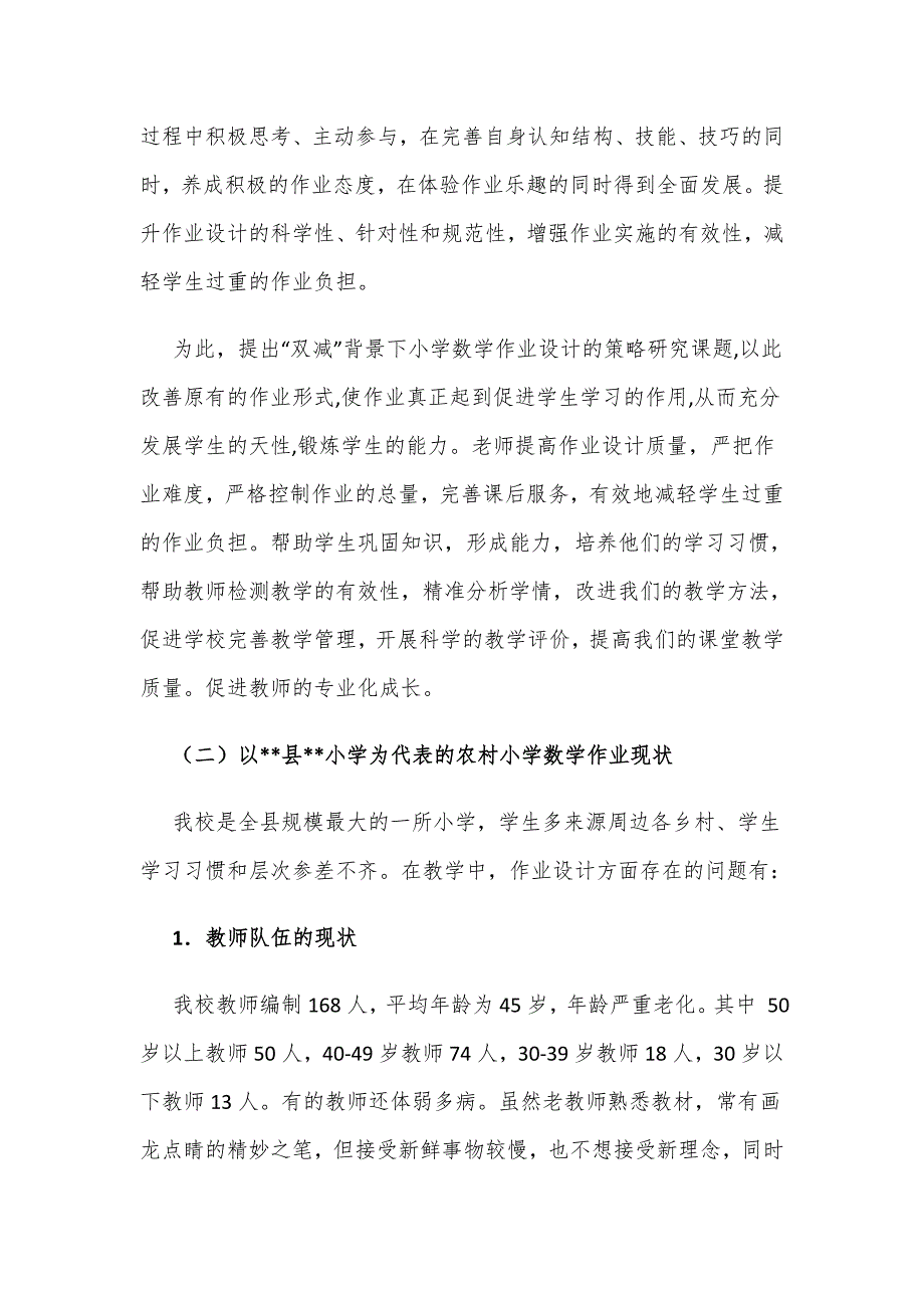 课题开题报告双减背景下小学数学作业设计的策略研究实施方案.docx_第2页