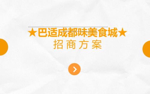 美食城招商方案.ppt.ppt