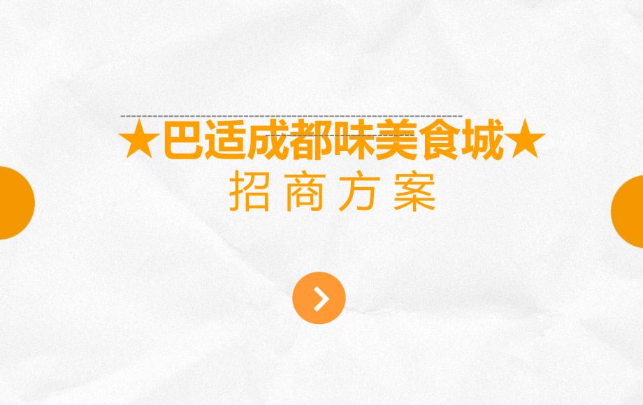 美食城招商方案.ppt.ppt_第1页