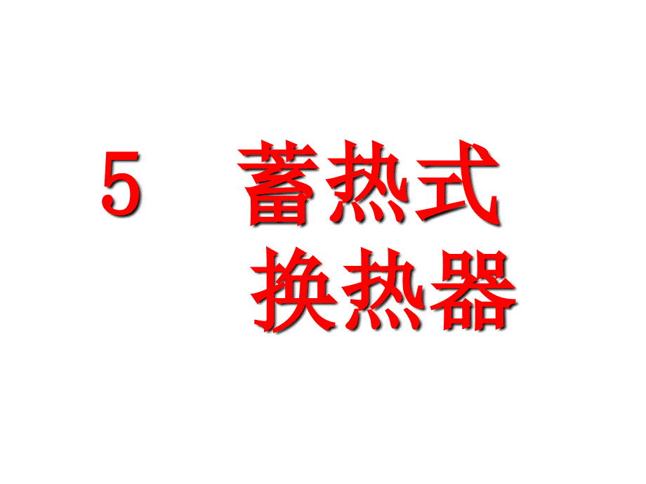 蓄热式换热器ppt课件.ppt_第1页