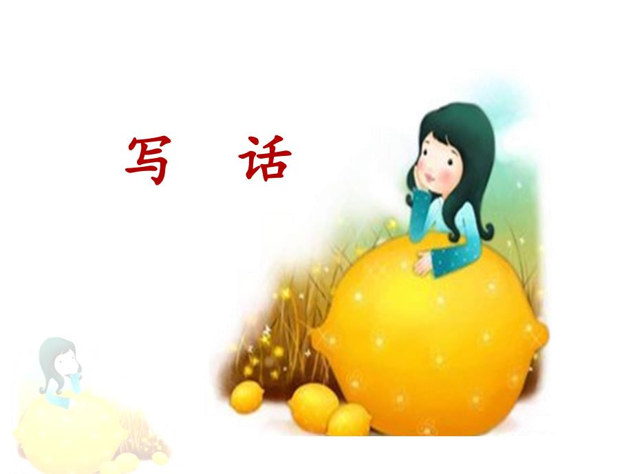 部编人教版二年级下册语文园地六写话课件ppt.ppt_第1页