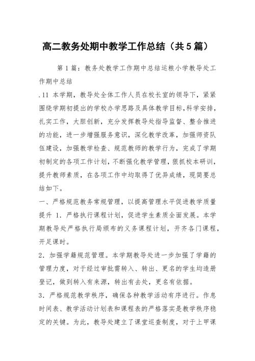 高二教务处期中教学工作总结共5篇.docx