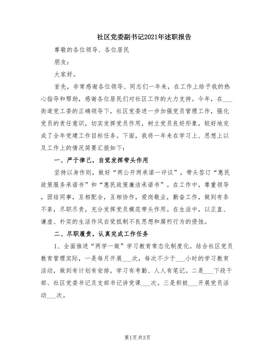 社区党委副书记2021年述职报告.doc_第1页