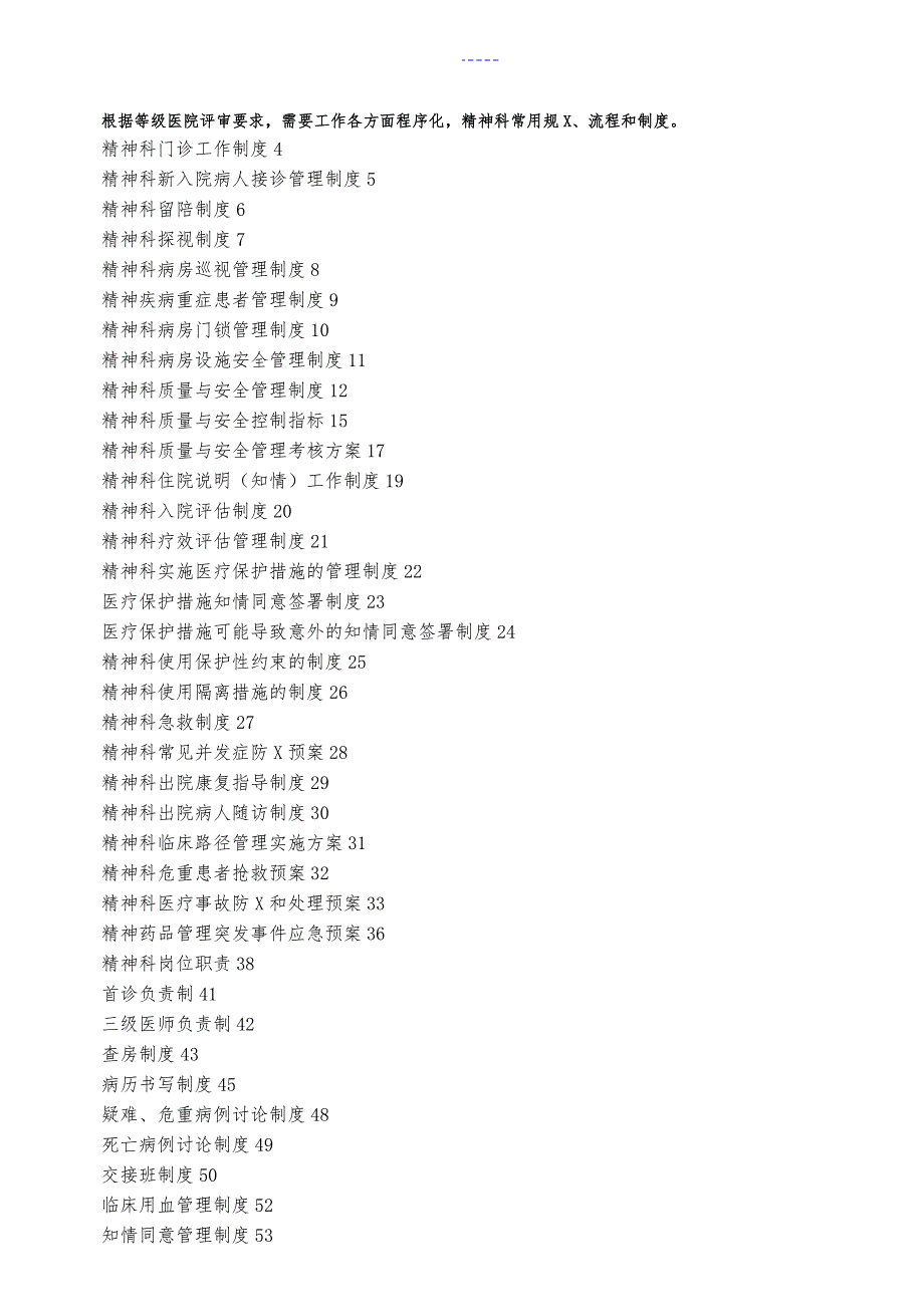 等级评审精神心理科常用制度流程和规范方案好东西.doc_第1页
