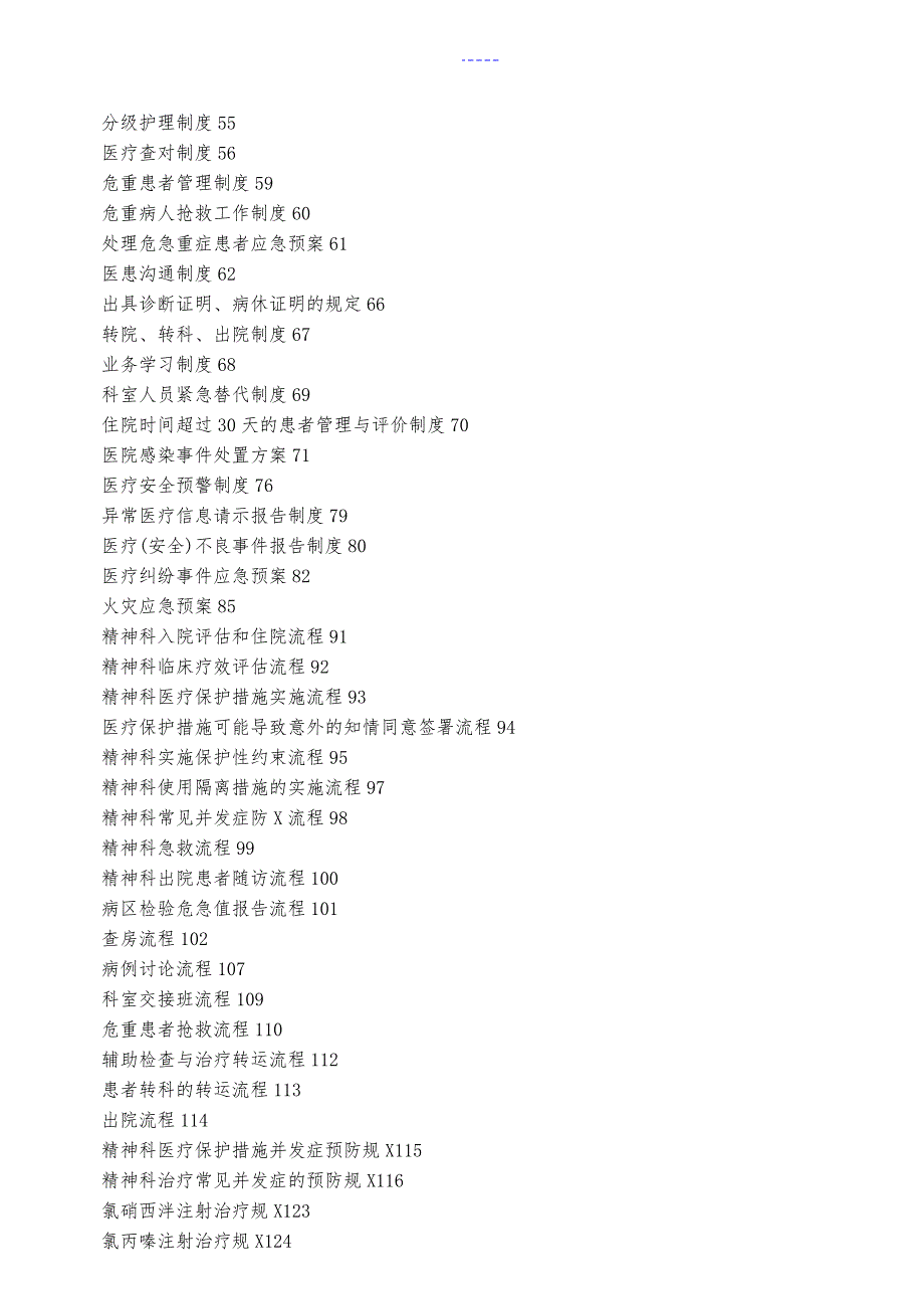 等级评审精神心理科常用制度流程和规范方案好东西.doc_第2页