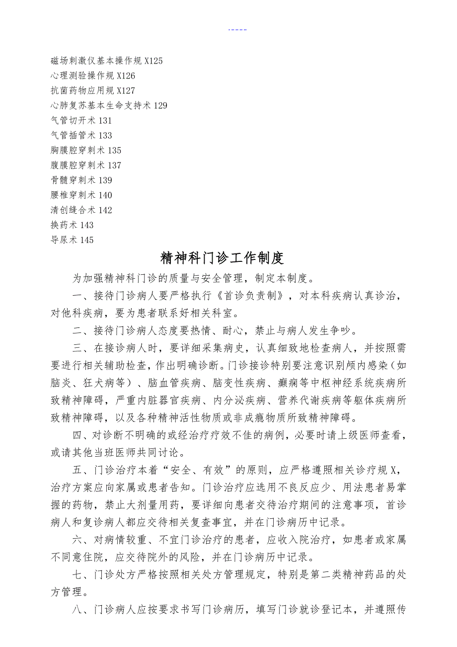 等级评审精神心理科常用制度流程和规范方案好东西.doc_第3页