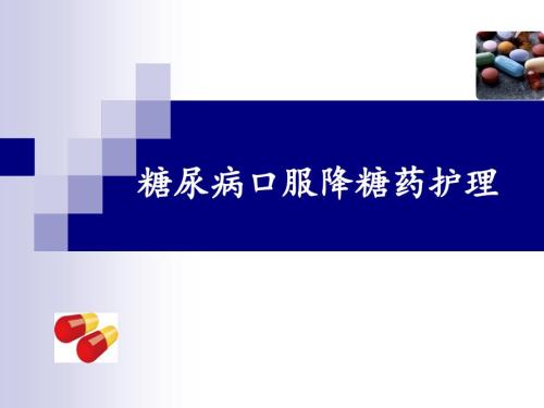 降糖药小讲课PPT课件.ppt