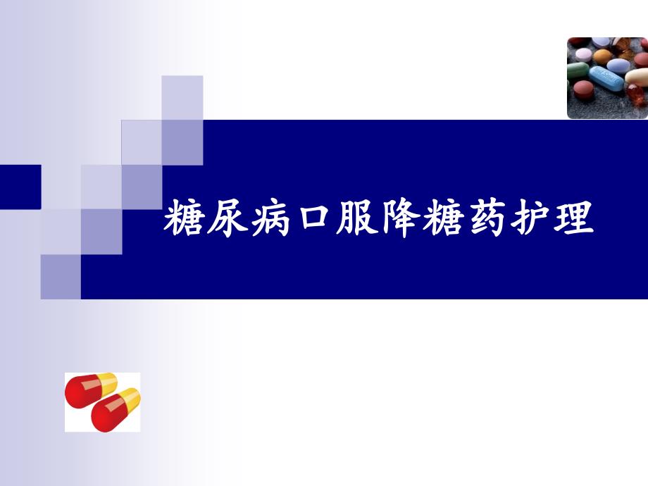降糖药小讲课PPT课件.ppt_第1页