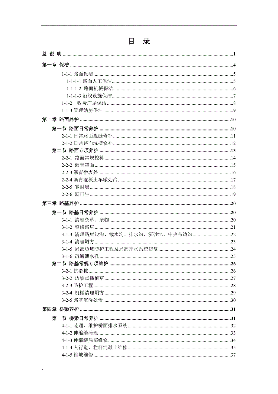 高速公路养护工程预算定额含折旧.doc_第2页