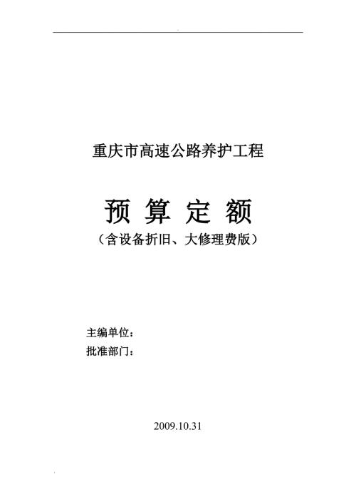 高速公路养护工程预算定额含折旧.doc