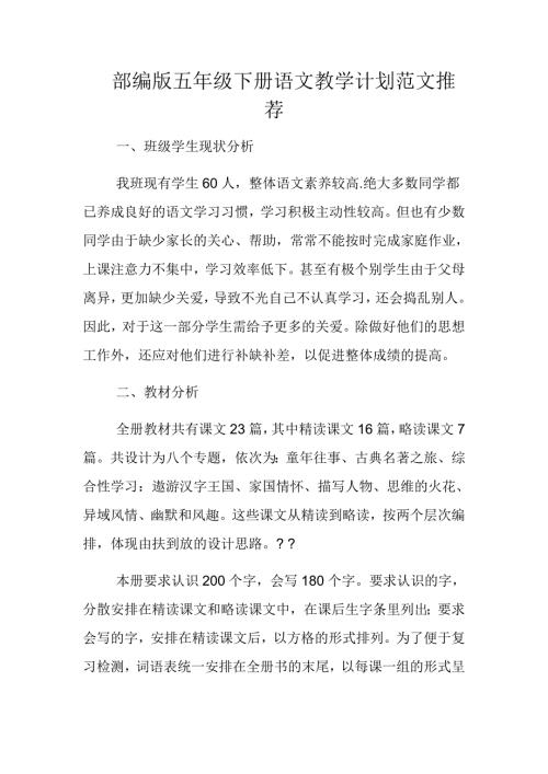 部编版五年级下册语文教学计划范文推荐.docx