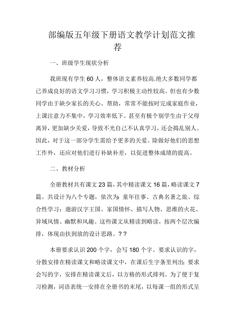 部编版五年级下册语文教学计划范文推荐.docx_第1页