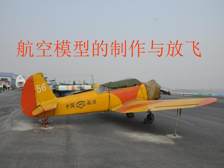 航空模型的制作与.ppt_第1页