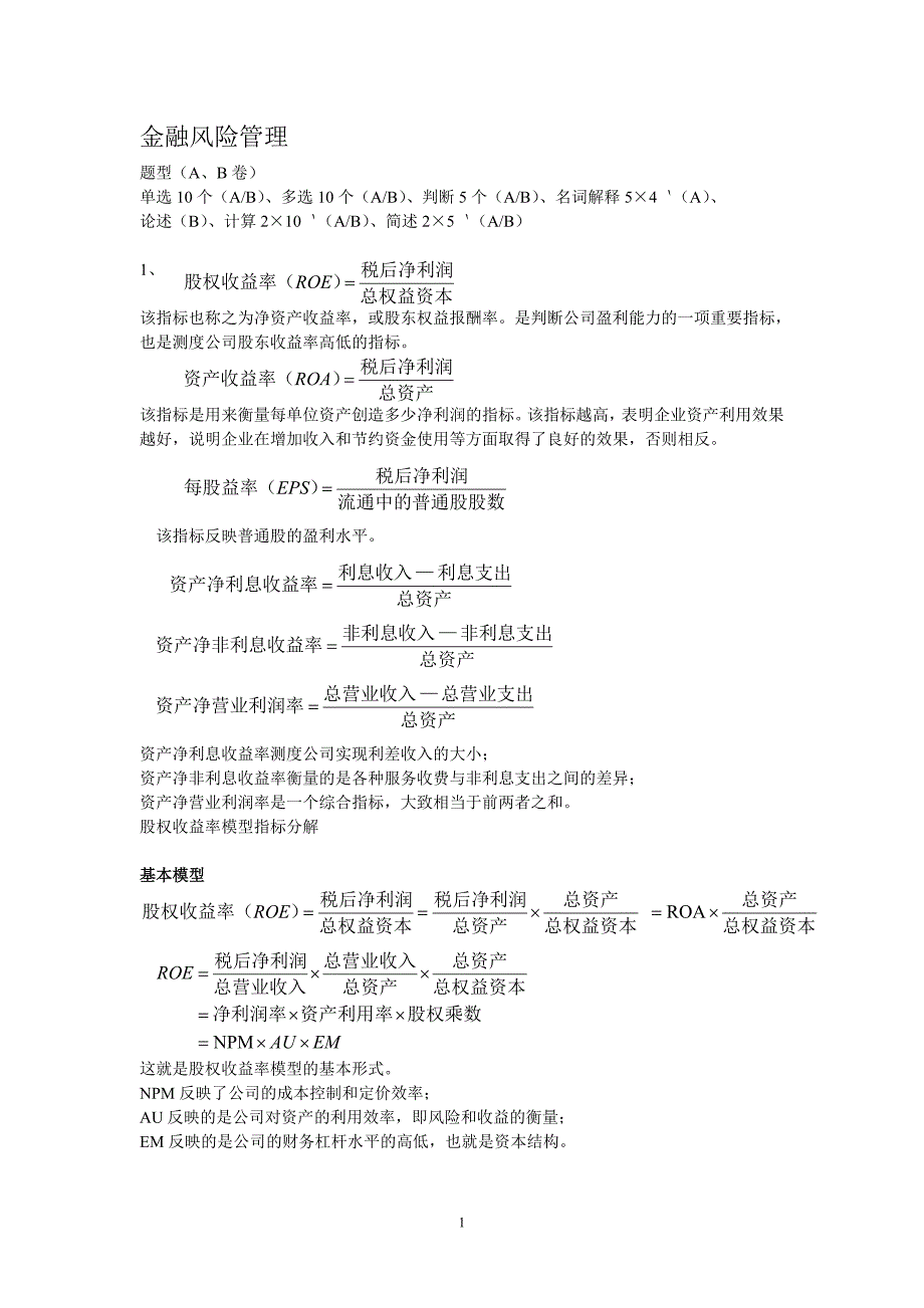 金融风险管理期末考重点.doc_第1页