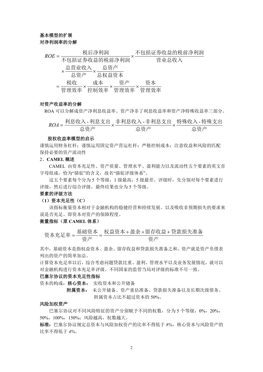 金融风险管理期末考重点.doc_第2页