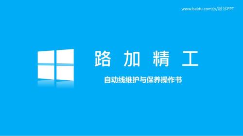 维修保养操作说明书.pptx