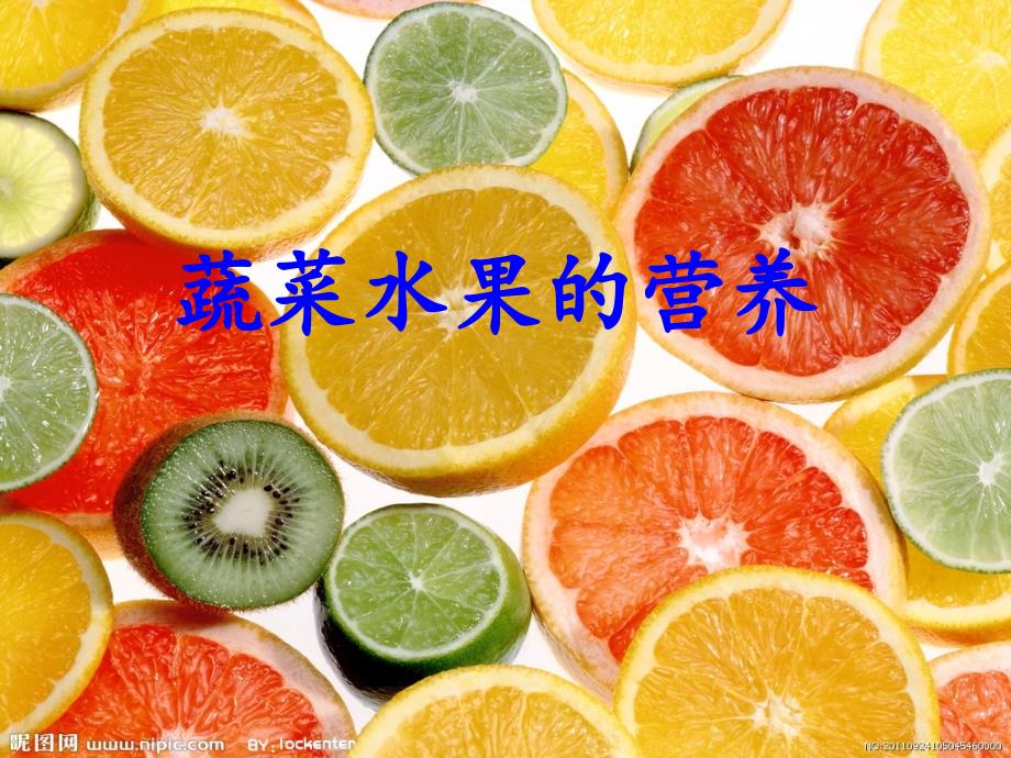 蔬菜水果的营养PPT课件.ppt_第1页