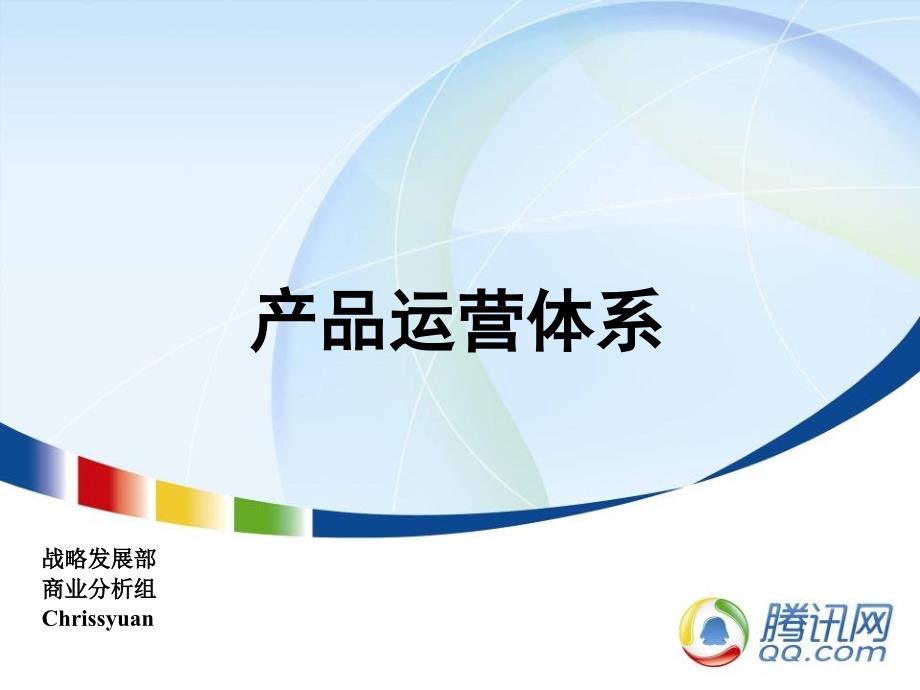 腾讯产品运营思路方案.ppt_第1页