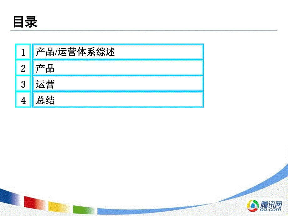腾讯产品运营思路方案.ppt_第2页