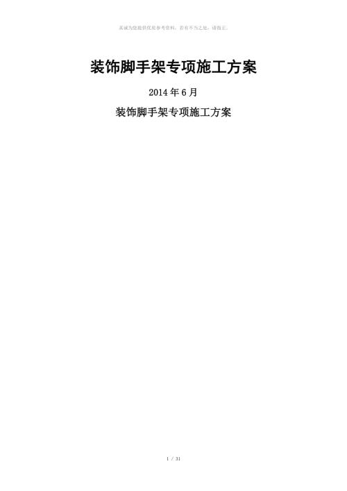 装饰脚手架专项施工方案.doc