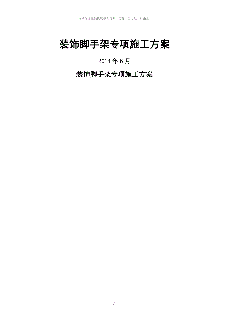 装饰脚手架专项施工方案.doc_第1页