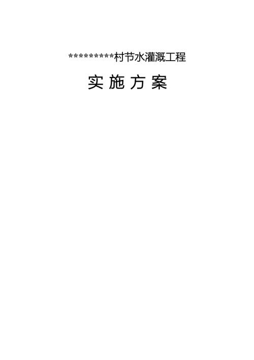 节水灌溉实施方案.doc