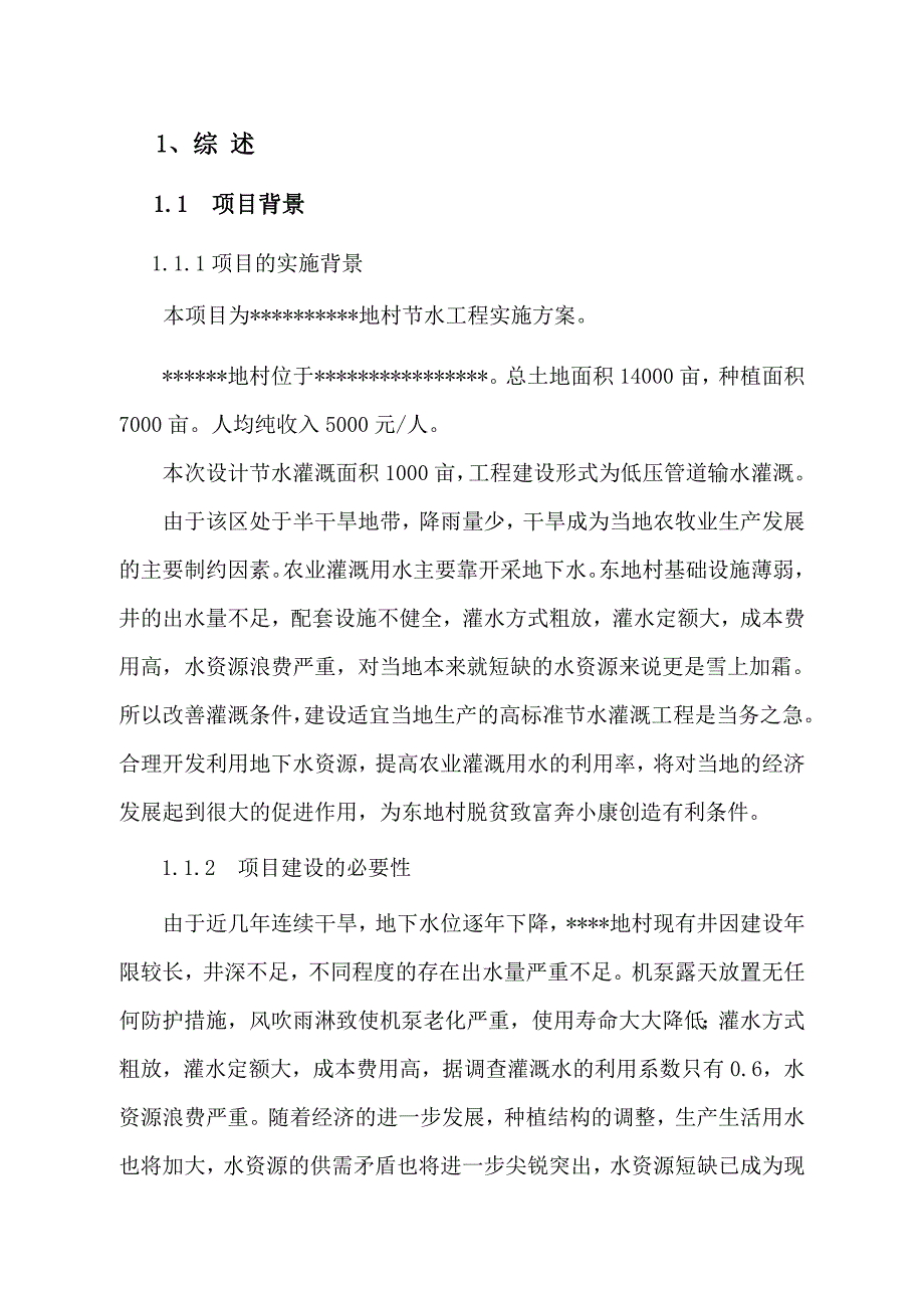节水灌溉实施方案.doc_第2页