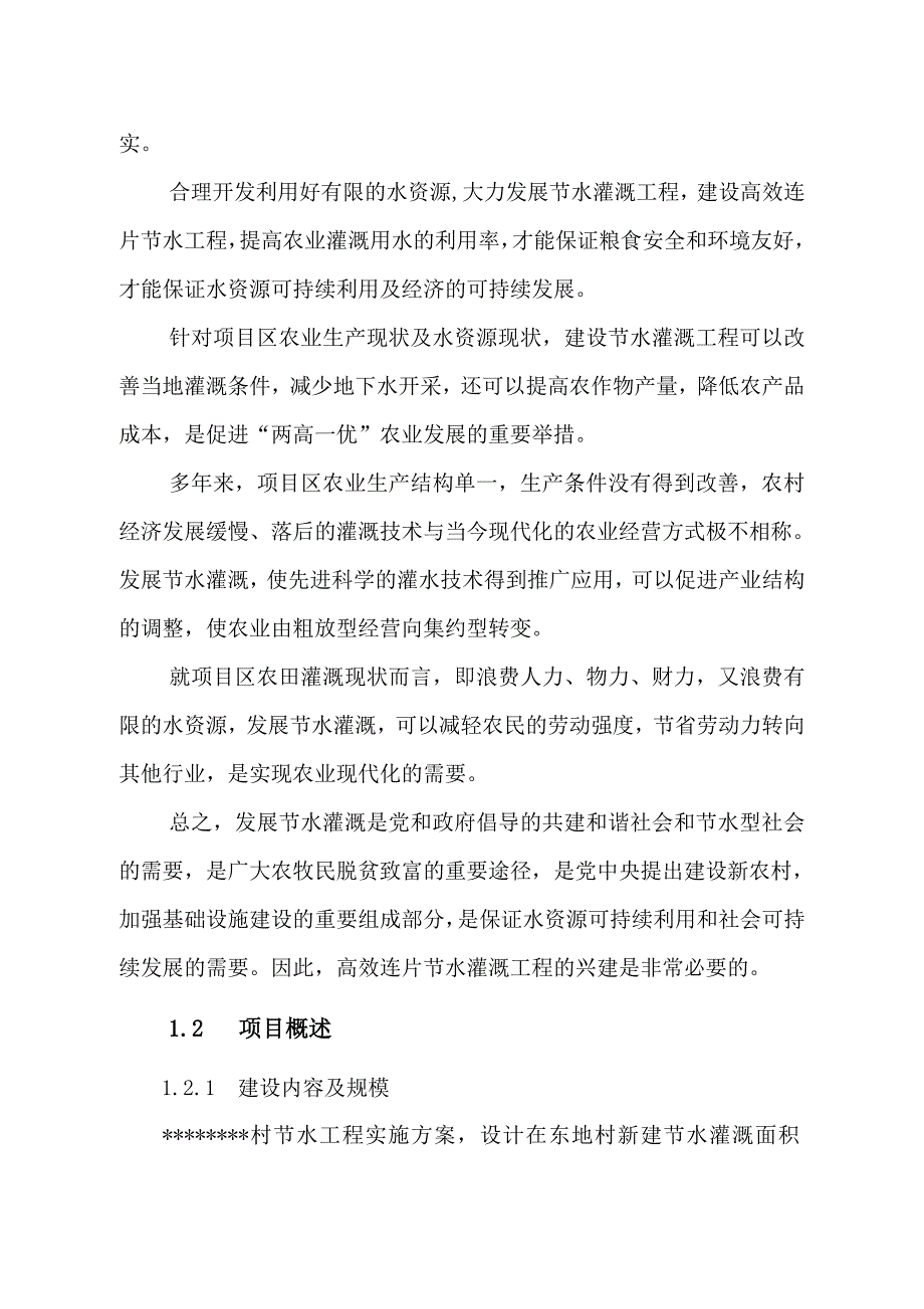 节水灌溉实施方案.doc_第3页