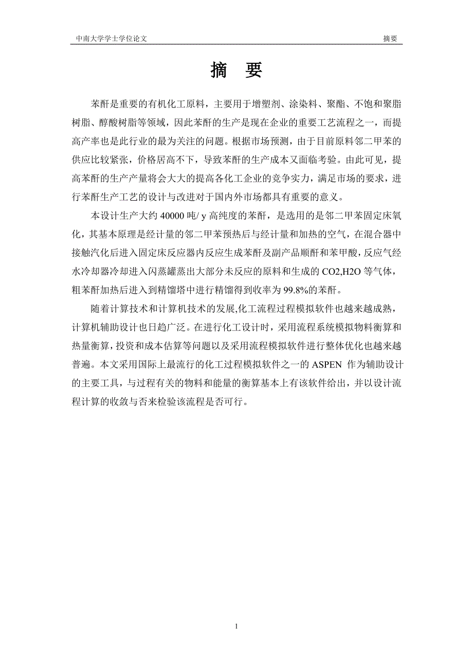 精品资料20212022年收藏的苯酐生产流程模拟.doc_第2页